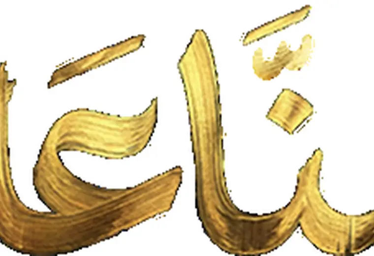 منّاعة