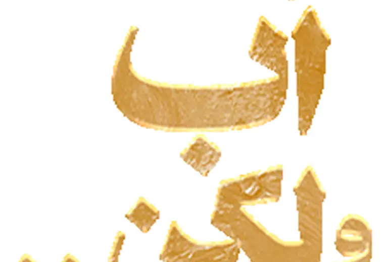 أب ولكن
